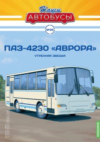 Масштабная модель 1:43 Отечественный автобус ПАЗ-4230 "Аврора"с журналом №26 (Наши Автобусы. Modimio)